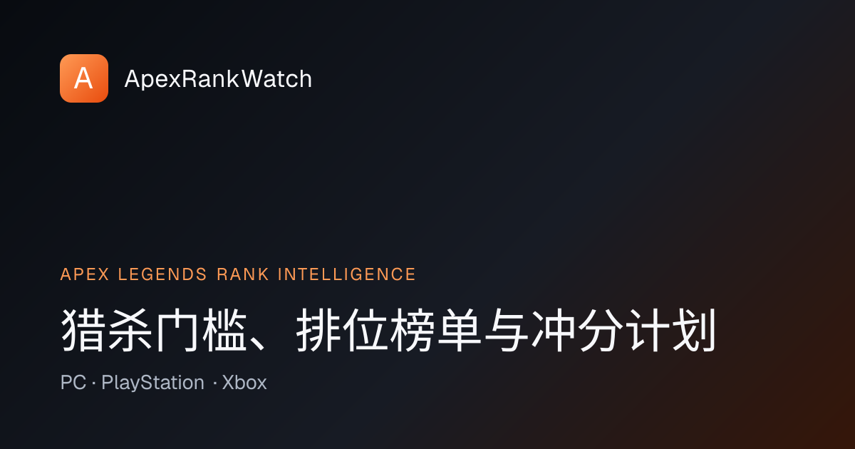 ApexRankWatch｜Apex 排位工具与 RP 记录